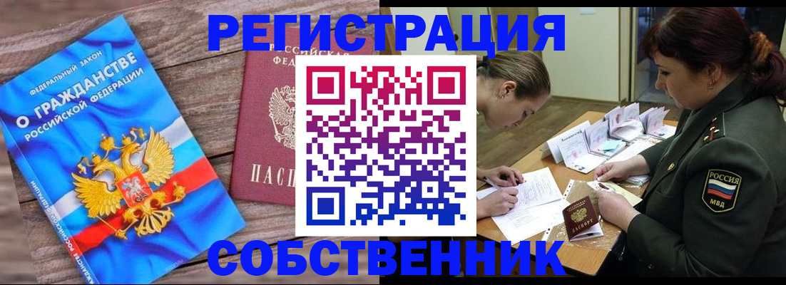прописка от собственника в Ангарске