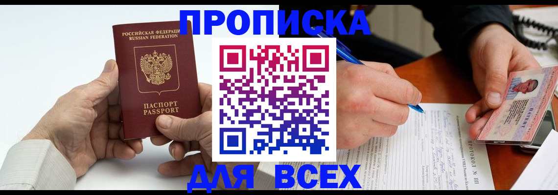 временная регистрация купить в Ангарске